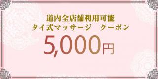 5000円クーポン券