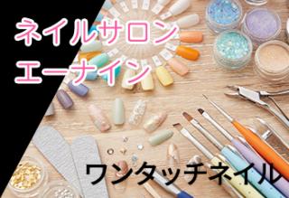 ワンタッチネイルシステム構築