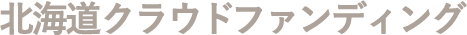 北海道クラウドファンディング